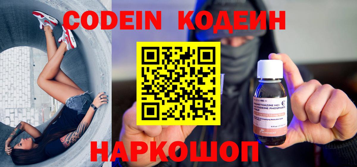 Кодеин напиток Lean (лин)  Вход с VPN  Октябрьский 